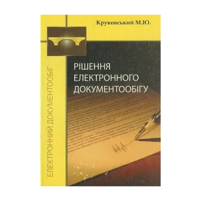 Зображення Рішення електронного документообігу