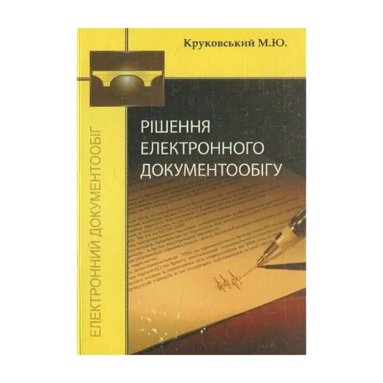 Зображення Рішення електронного документообігу