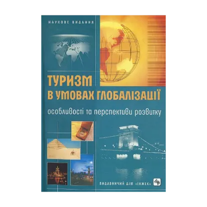 Зображення Туризм в умовах глобалізації: особливості та перспективи розвитку
