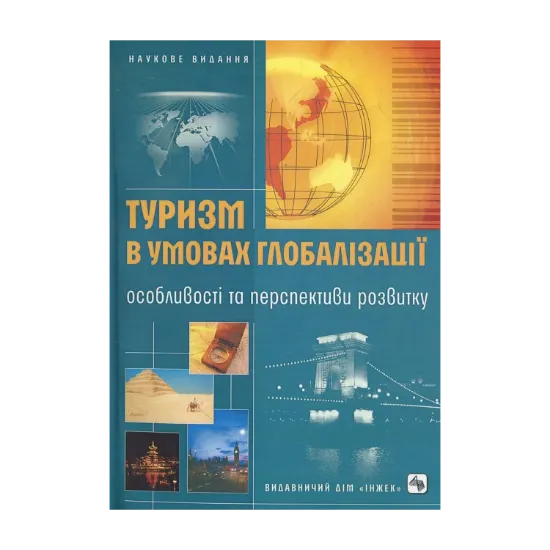 Зображення Туризм в умовах глобалізації: особливості та перспективи розвитку