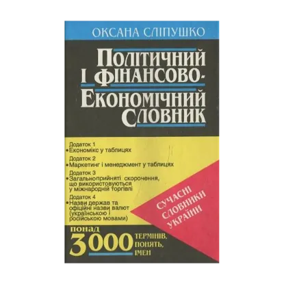 Зображення Політичний і фінансово-економічний словник