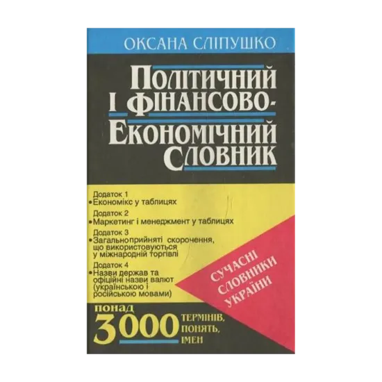 Зображення Політичний і фінансово-економічний словник