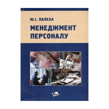 Зображення Менеджмент персоналу