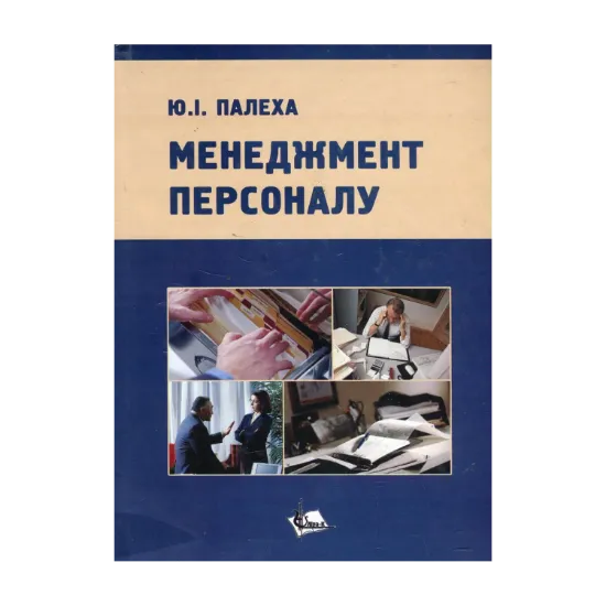 Зображення Менеджмент персоналу