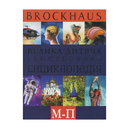 Зображення Велика дитяча ілюстрована енциклопедія. М-П