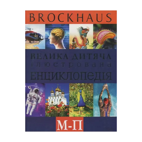 Зображення Велика дитяча ілюстрована енциклопедія. М-П