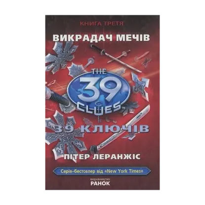 Зображення 39 ключів. Викрадач мечiв. Книга 3