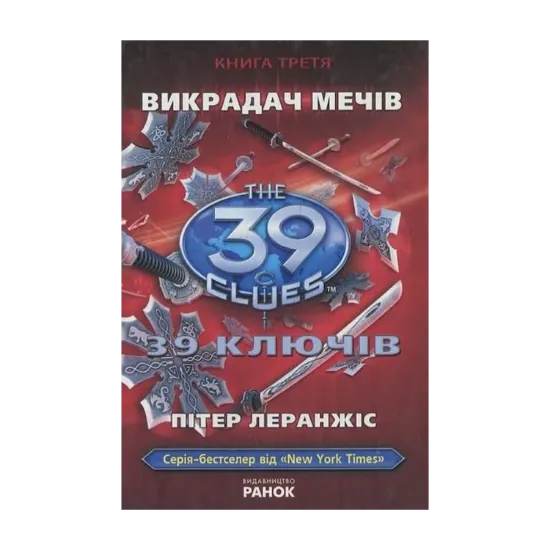 Зображення 39 ключів. Викрадач мечiв. Книга 3