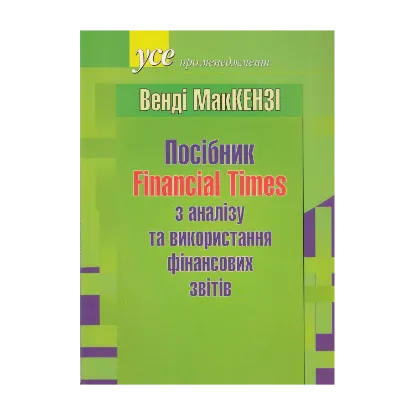 Зображення Посібник Financial Times з аналізу та використання фінансових звітів