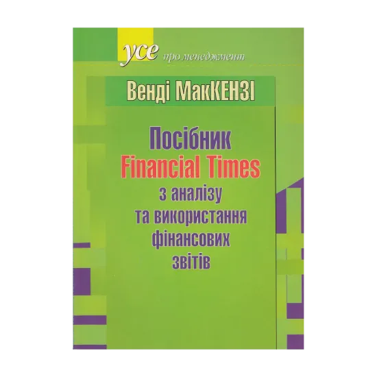Зображення Посібник Financial Times з аналізу та використання фінансових звітів
