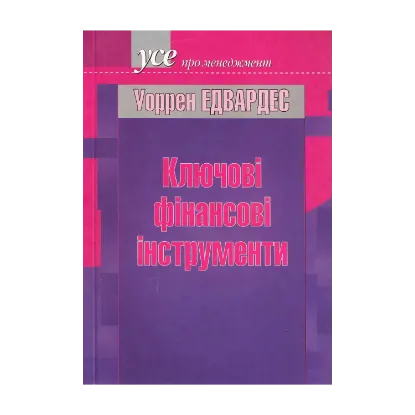 Зображення Клювові фінансові інструменти