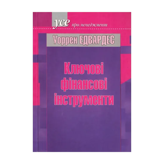 Зображення Клювові фінансові інструменти