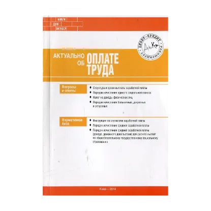 Зображення Актуально об оплате труда