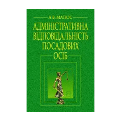 Зображення Адміністративна відповідальність посадових осіб