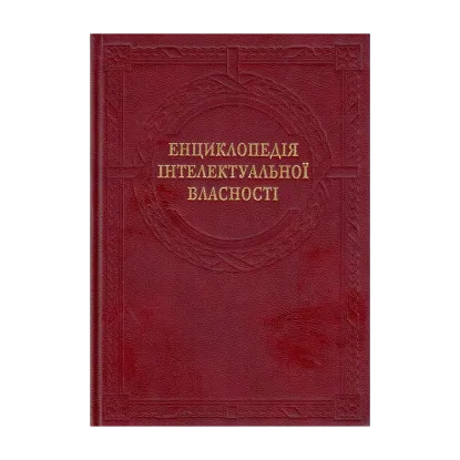 Зображення Енциклопедія інтелектуальної власності