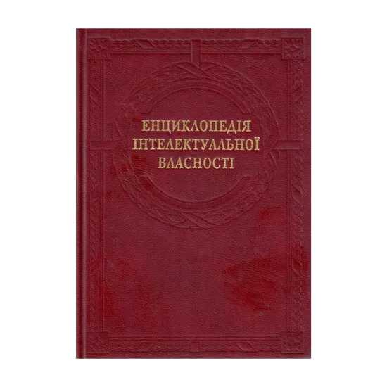 Зображення Енциклопедія інтелектуальної власності
