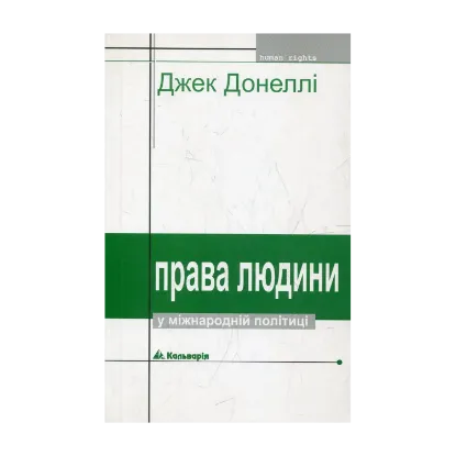 Зображення Права людини у міжнародній політиці