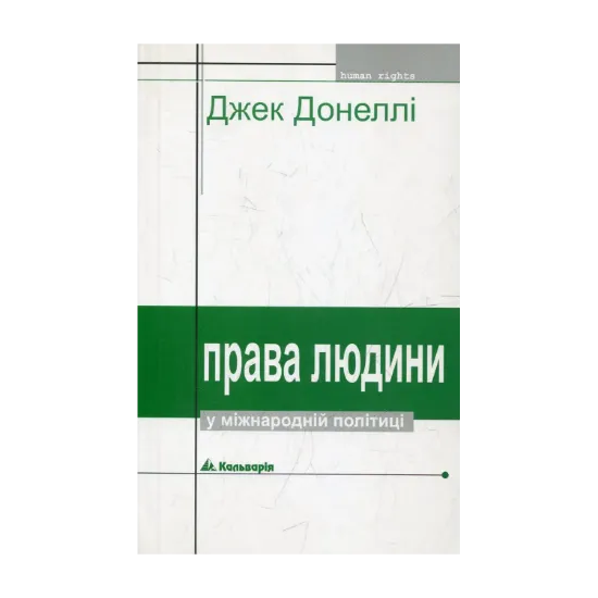 Зображення Права людини у міжнародній політиці