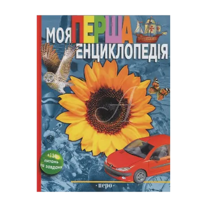 Зображення Моя перша енциклопедія
