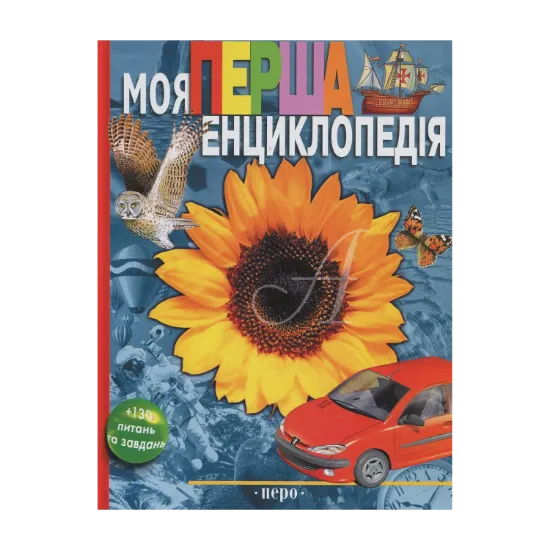 Зображення Моя перша енциклопедія