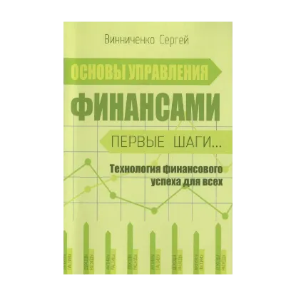 Зображення Основы управления финансами. Первые шаги...