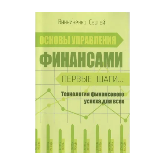 Зображення Основы управления финансами. Первые шаги...