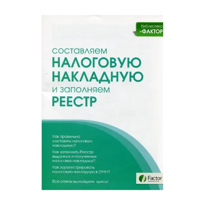 Зображення Составляем налоговую накладную и заполняем реестр