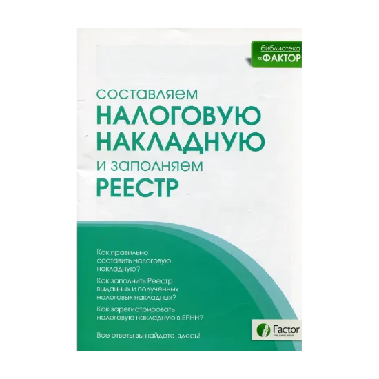 Зображення Составляем налоговую накладную и заполняем реестр