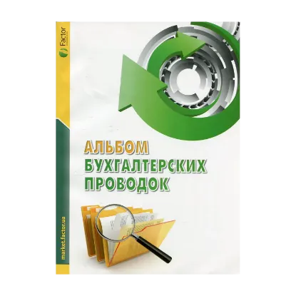 Зображення Альбом бухгалтерских проводок
