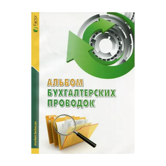 Зображення Альбом бухгалтерских проводок
