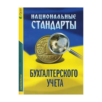 Зображення Национальные стандарты бухгалтерского учета