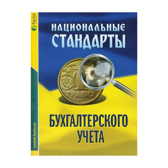 Зображення Национальные стандарты бухгалтерского учета