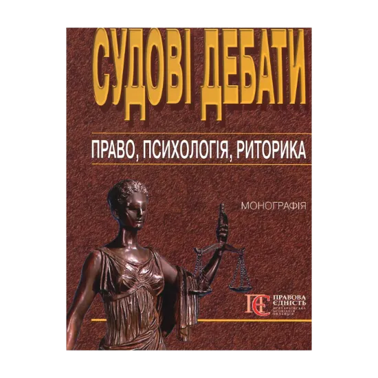 Зображення Судові дебати: право, психологія, риторика: Монографія