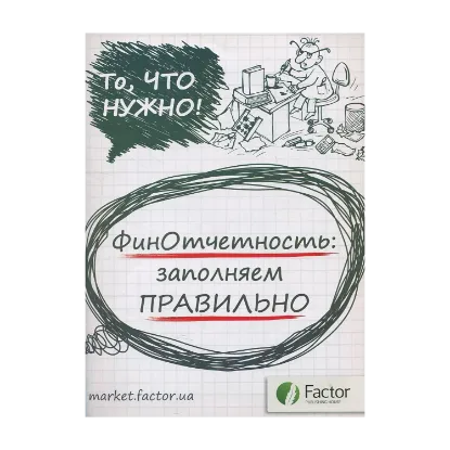 Зображення Финотчетность: заполняем правильно