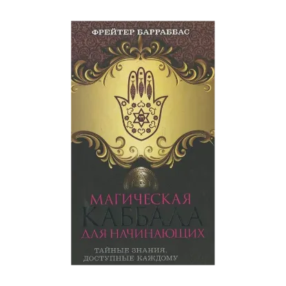 Зображення Магическая каббала для начинающих