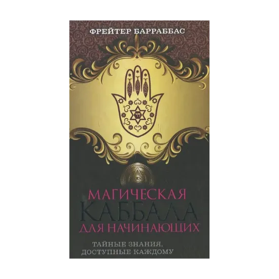 Зображення Магическая каббала для начинающих