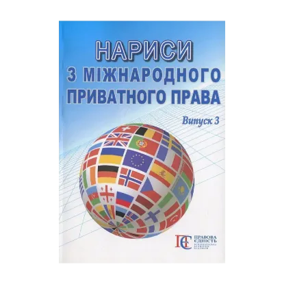 Зображення Нариси з міжнародного приватного права. Випуск 3