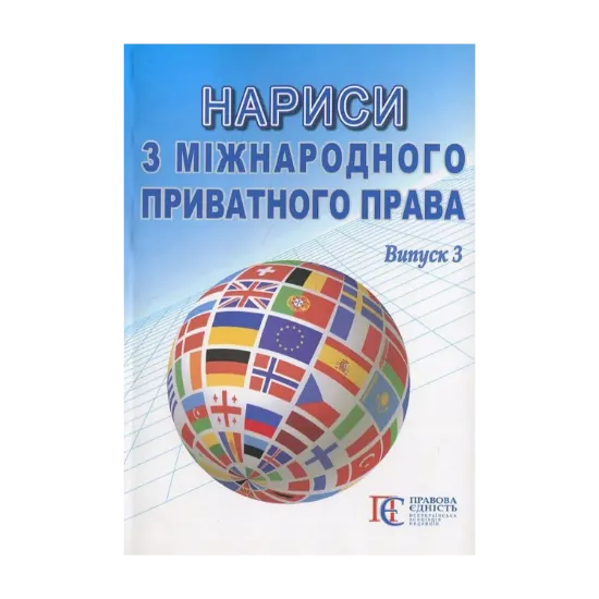 Зображення Нариси з міжнародного приватного права. Випуск 3
