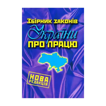 Зображення Збірник законів України про працю