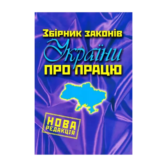 Зображення Збірник законів України про працю
