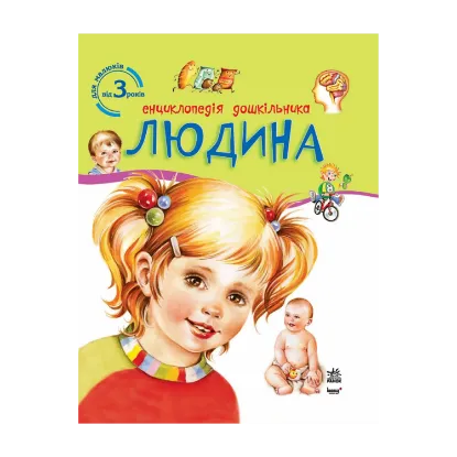 Зображення Енциклопедія дошкільника. Людина