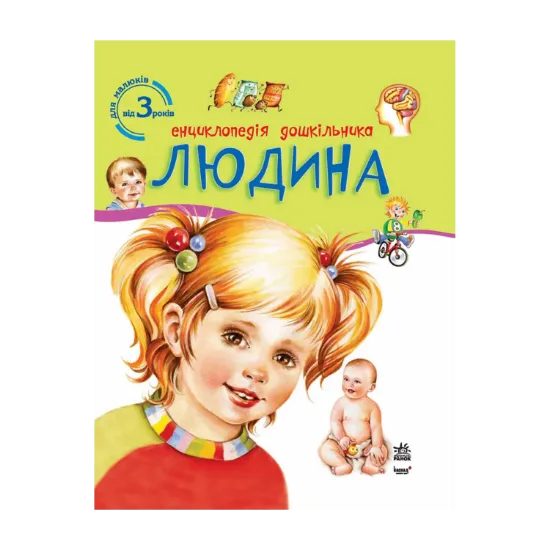 Зображення Енциклопедія дошкільника. Людина