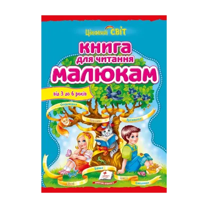 Зображення Книга для читання малюкам. Від 3 до 6 років