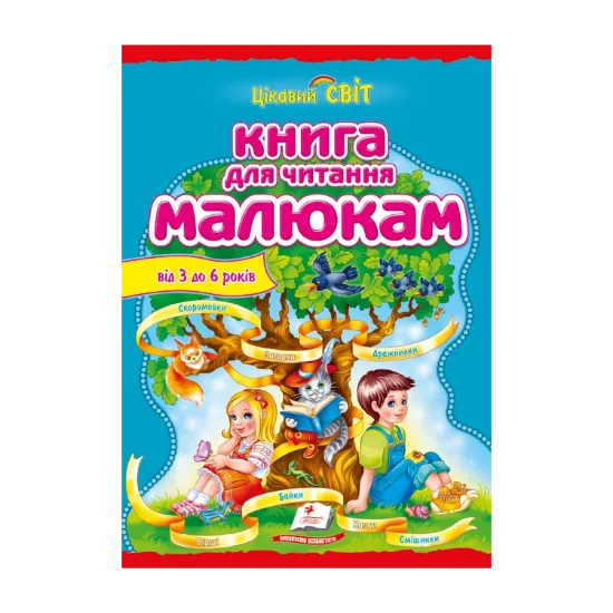 Зображення Книга для читання малюкам. Від 3 до 6 років
