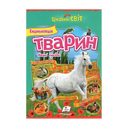 Зображення Енциклопедія тварин. Наші сусіди