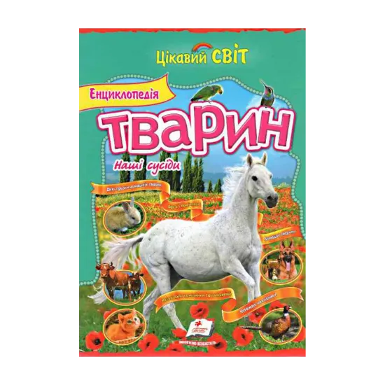 Зображення Енциклопедія тварин. Наші сусіди