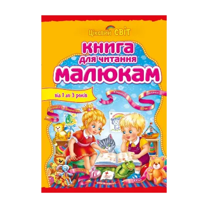 Зображення Книга для читання малюкам. Від 1 року до 3 років