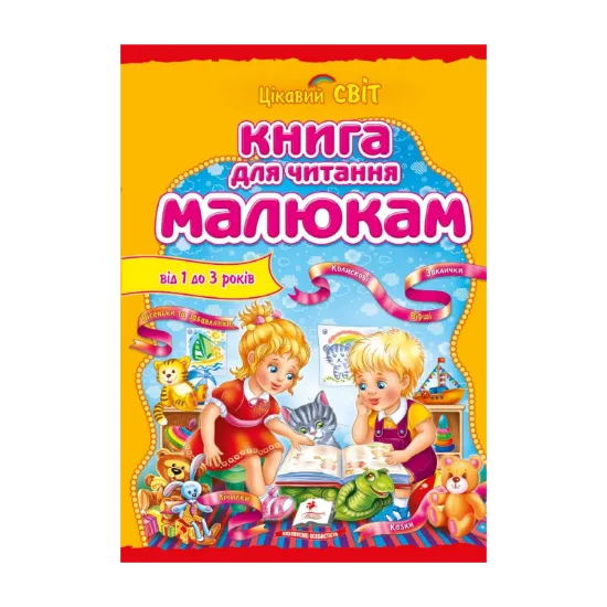 Зображення Книга для читання малюкам. Від 1 року до 3 років