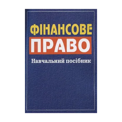 Зображення Фінансове право. Навчальний посібник