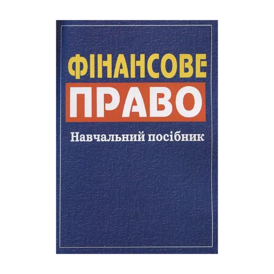 Зображення Фінансове право. Навчальний посібник